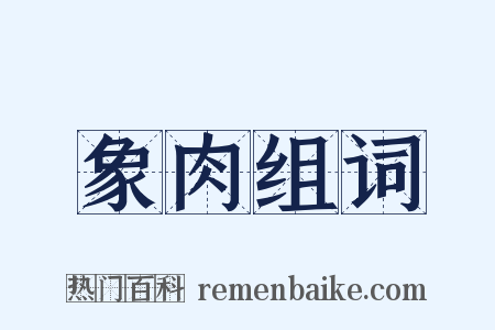 象肉组词是什么意思的图片